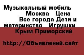 Музыкальный мобиль Fisher-Price Москва › Цена ­ 1 300 - Все города Дети и материнство » Игрушки   . Крым,Приморский